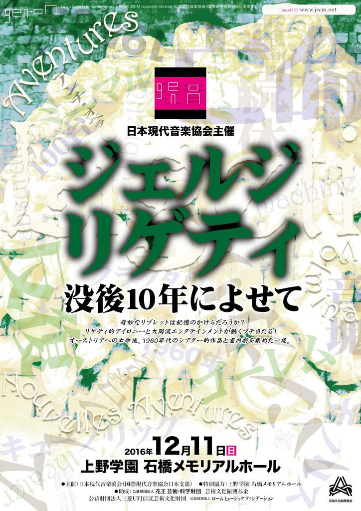 ジェルジ・リゲティ没後10年によせて